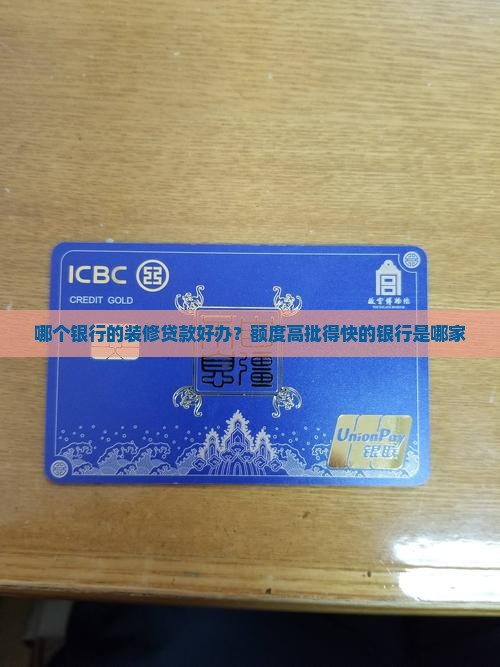 哪个银行的装修贷款好办 哪个银行的装修贷款好办