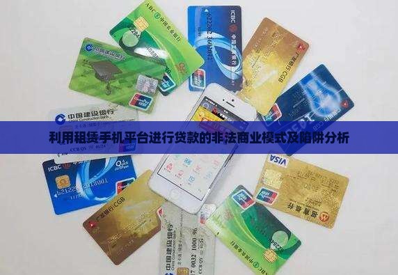利用租赁手机平台贷款