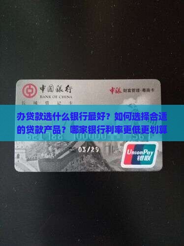 办贷款选什么银行最好