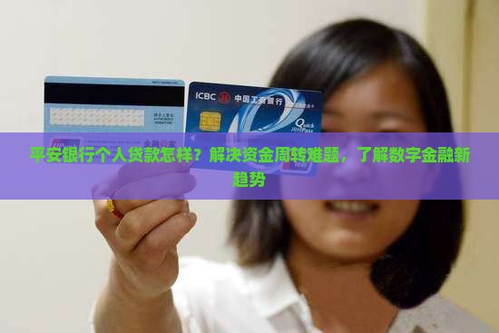 平安银行个人贷款怎样