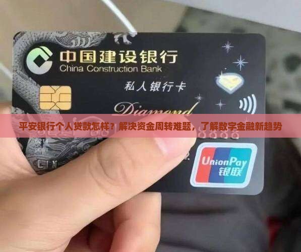 平安银行个人贷款怎样