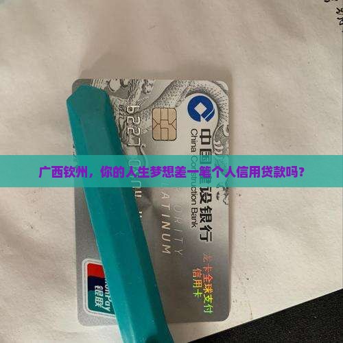 广西钦州个人信用贷款