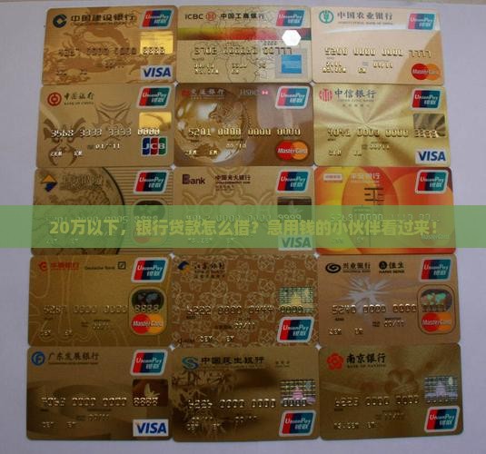 20万以下银行贷款