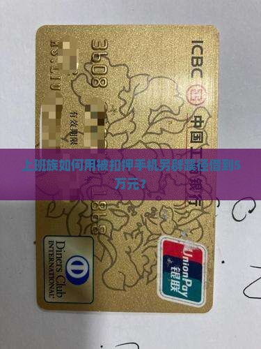 利用扣押手机贷款