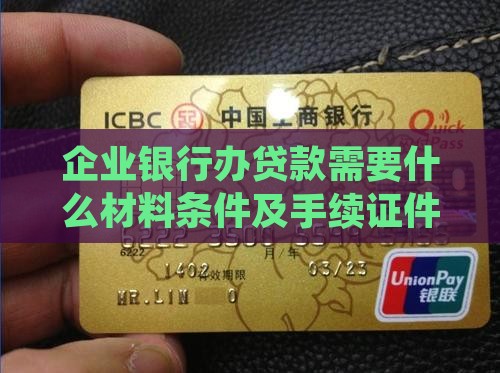 企业银行办贷款需要什么