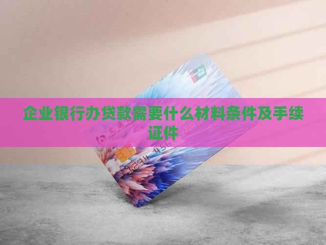 企业银行办贷款需要什么