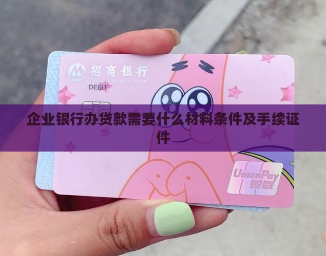 企业银行办贷款需要什么