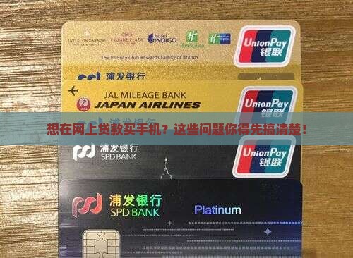 怎么样在网上贷款买手机