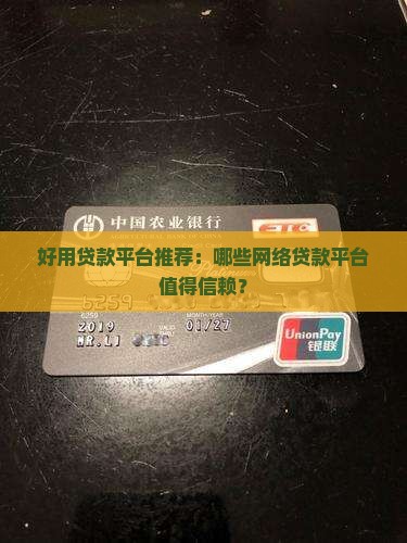 哪个网络贷款平台好用点