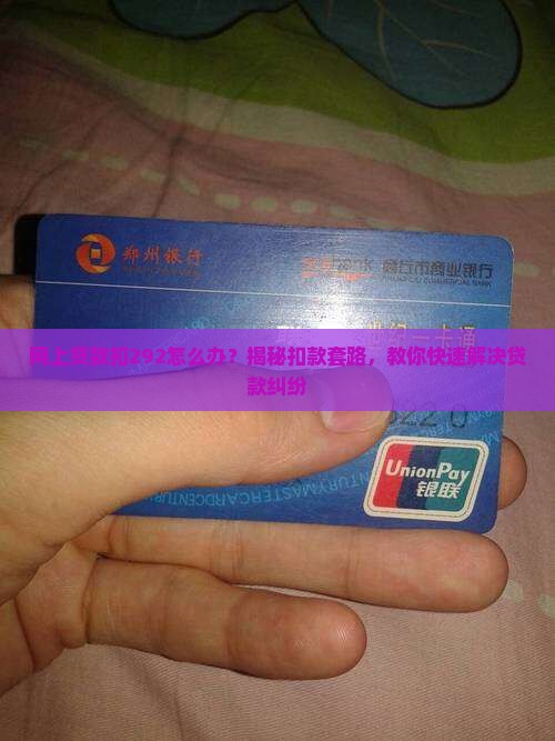 网上贷款扣292怎么办