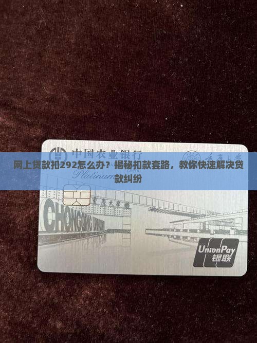 网上贷款扣292怎么办