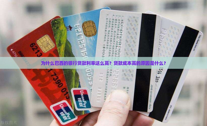 巴西银行贷款利率高