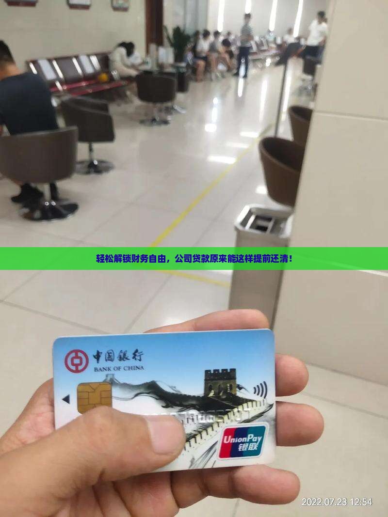 公司贷款可以提前换