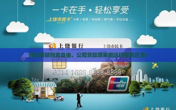 公司贷款可以提前换