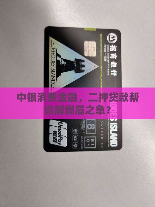 中银消费金融二押贷款