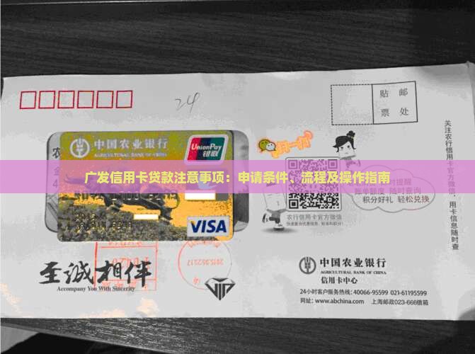 广发信用卡贷款注意事项