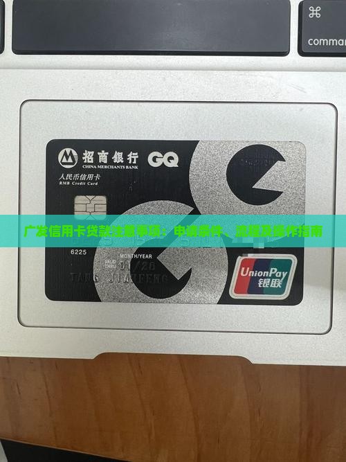 广发信用卡贷款注意事项