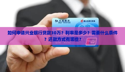 兴业银行贷款30万 兴业银行贷款30万