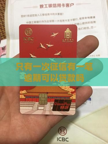 只有一次征信可以贷款吗