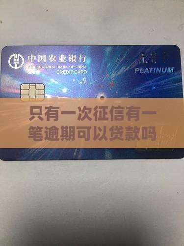只有一次征信可以贷款吗