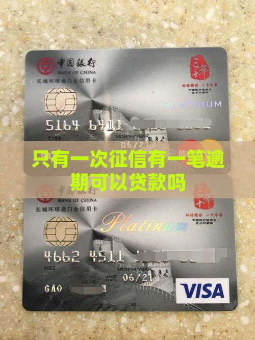 只有一次征信可以贷款吗