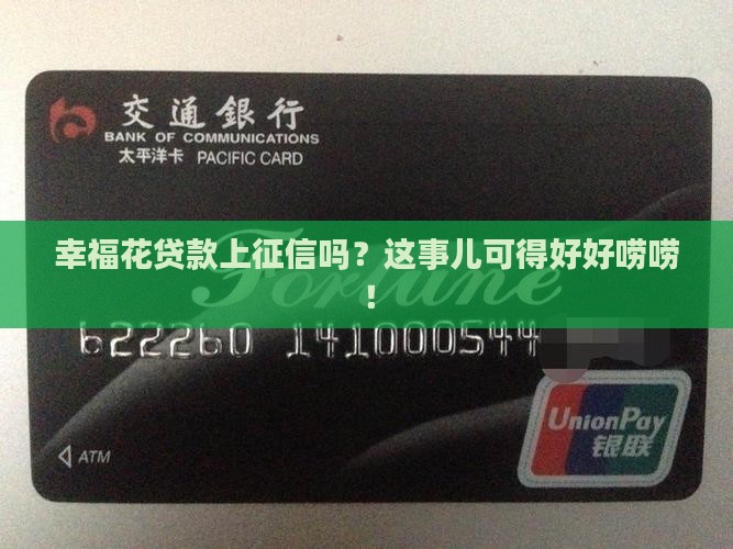 幸福花贷款会上征信嘛