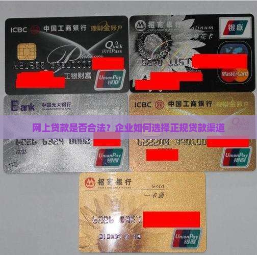 企业在网上贷款合法吗