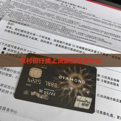 农村银行线上贷款流程