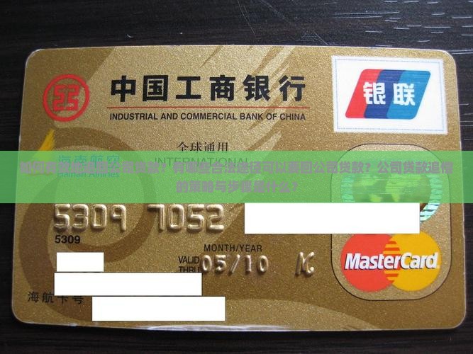 公司的贷款如何要回