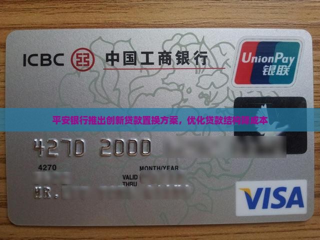 平安银行置换贷款 平安银行置换贷款