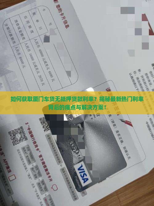 厦门车贷无抵押贷款利率
