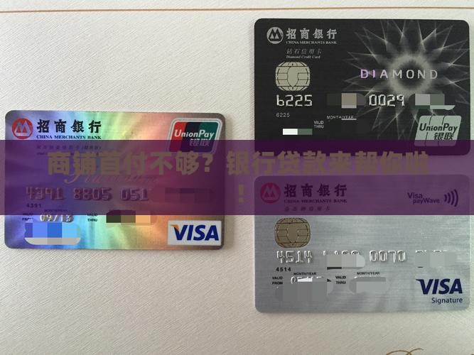 商铺首付银行贷款