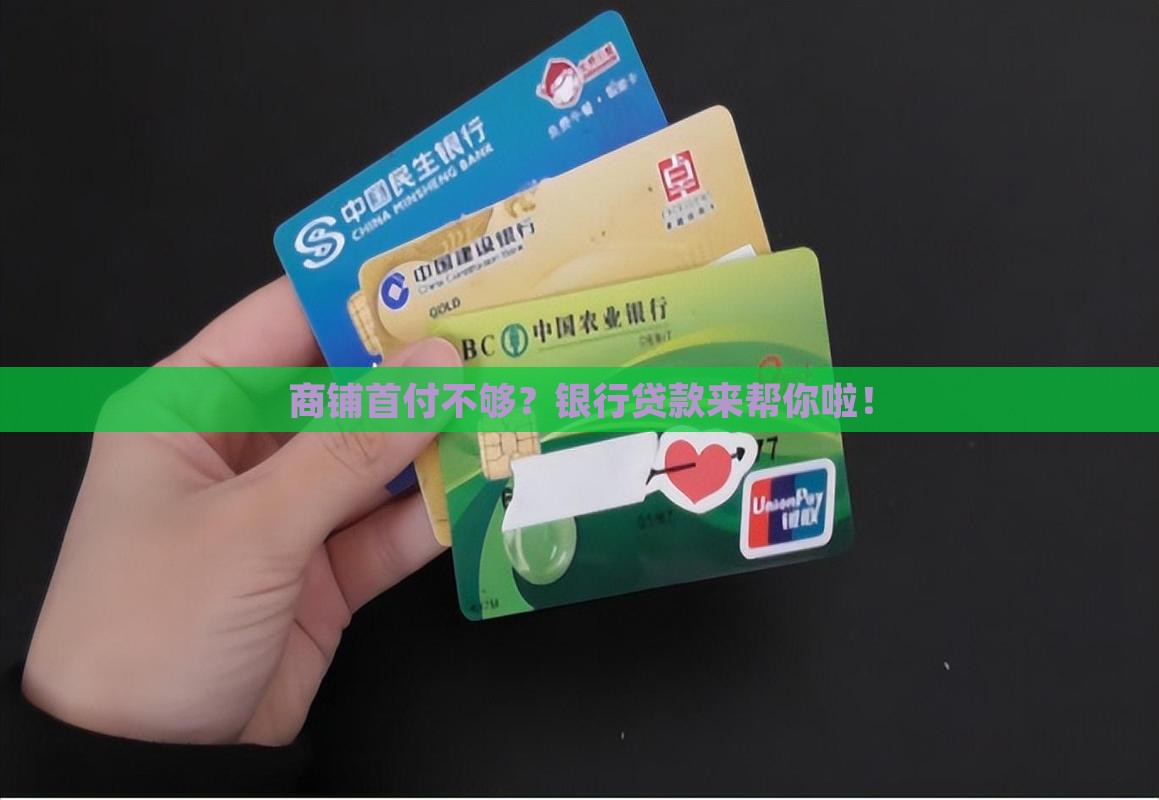 商铺首付银行贷款