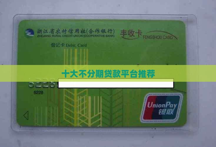 不分期贷款哪个平台好 不分期贷款哪个平台好