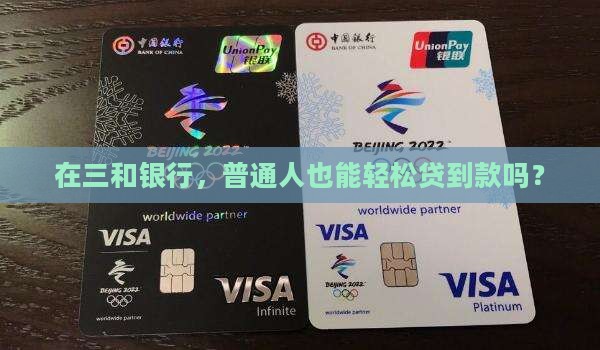 三和银行好贷款吗