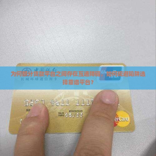 哪些贷款平台不互通
