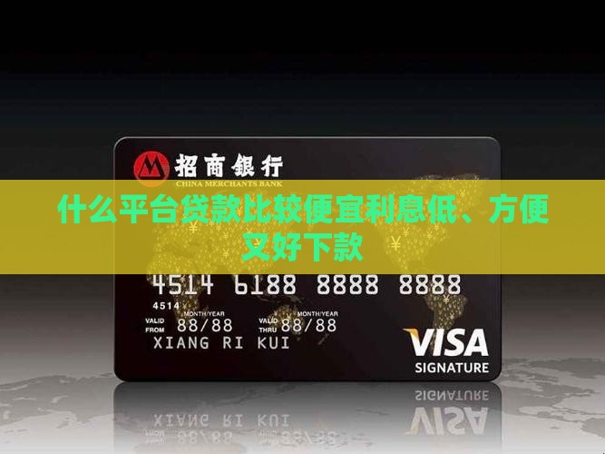 什么平台贷款比较便宜