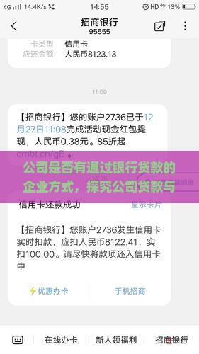 公司有没有向银行贷款的