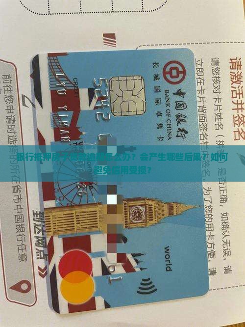 银行抵押房子贷款逾期