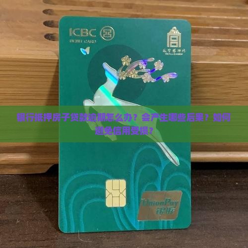 银行抵押房子贷款逾期