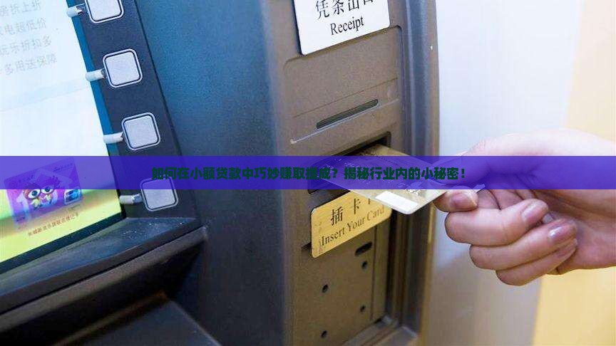 小额贷款怎么算提成的