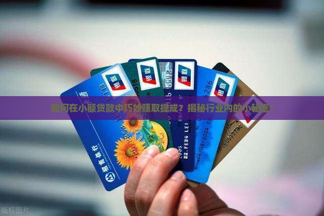 小额贷款怎么算提成的