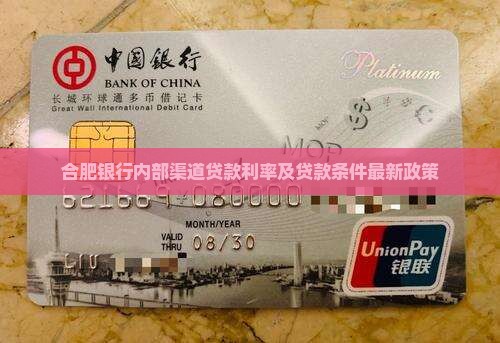 合肥银行内部渠道贷款