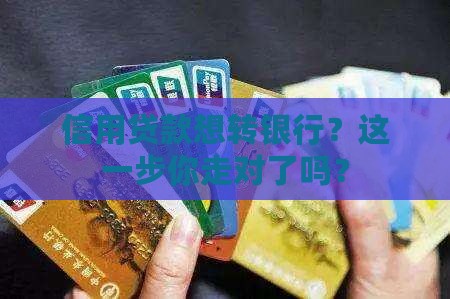 信用贷款怎么过渡到银行