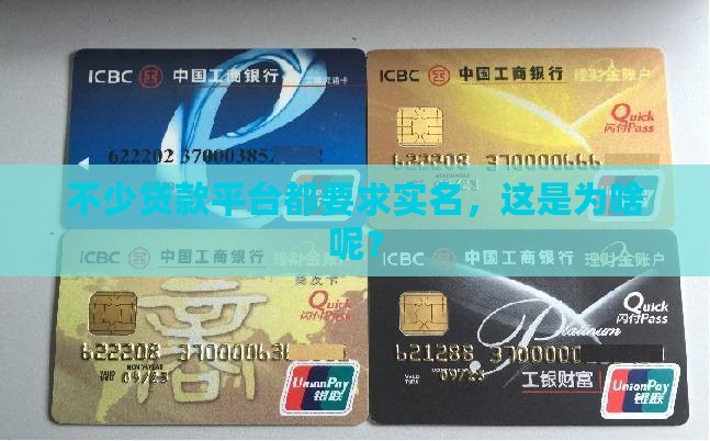 好多贷款平台都被实名