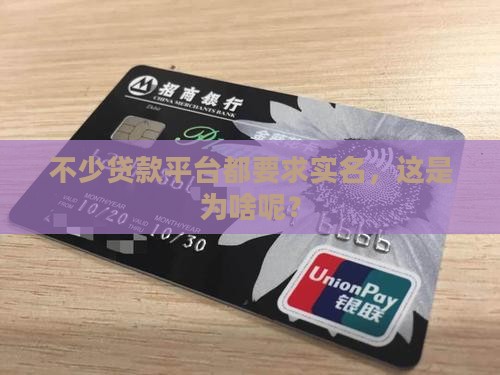 好多贷款平台都被实名