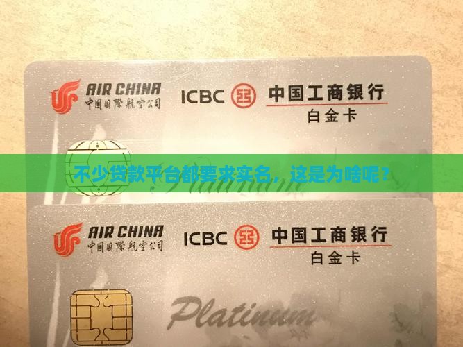 好多贷款平台都被实名