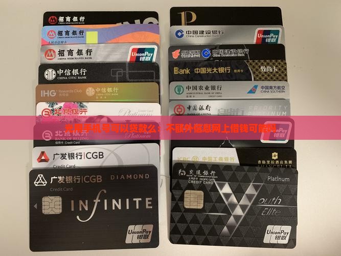 光用手机号可以贷款么