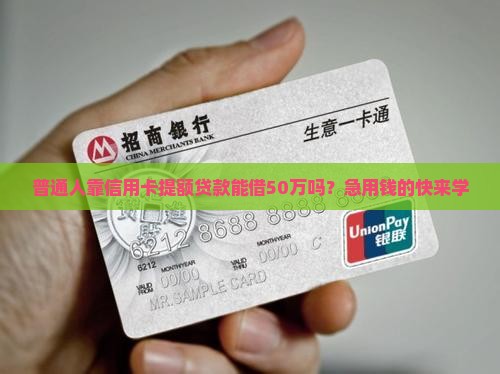 凭信用卡大额度贷款