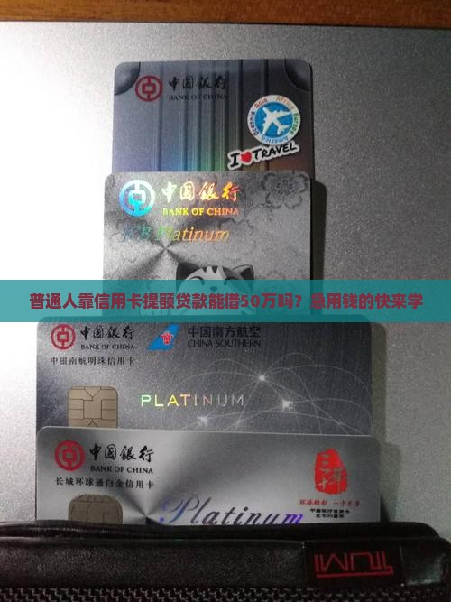 凭信用卡大额度贷款